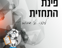 דרבי ירושלמי: תחזית המחזור ה-6 בליגה א' דרום