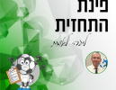 לפני הפגרה: תחזית הליגה הלאומית