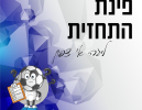 אחי נצרת רוצה לחזור למסלול, נווה שאנן יוצאת לבית שאן