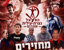הפועל נצרת עילית חוזרת?