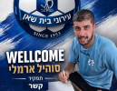 סוהיל ארמלי חתם בהפועל בית שאן