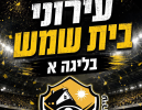 עירוני בית שמש עלתה לליגה א'