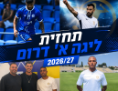 מי תעלה לליגה הלאומית? תחזית העונה של ליגה א' דרום