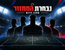 נבחרת המחזור השני בליגה א' דרום: המצטיינים שעשו את ההבדל