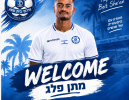 מתן פלג חוזר הביתה: חתם בהפועל בית שאן