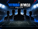 הצמדים, המהפך וההפתעה: נבחרי המחזור החמישי בליגה א' צפון