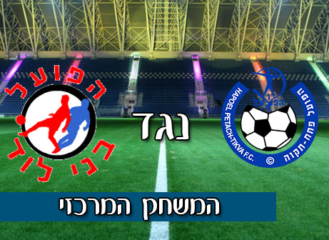 המשחק המרכזי