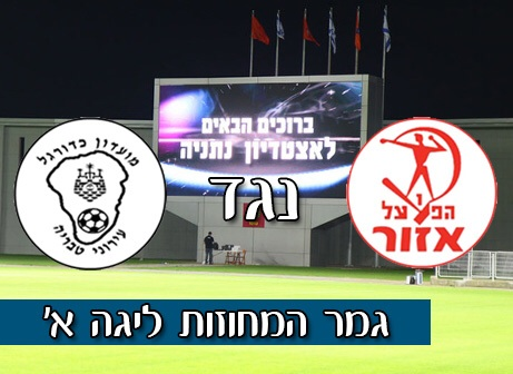 הפועל אזור - עירוני טבריה