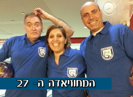 נבחרת הבאולינג של מבשרת
