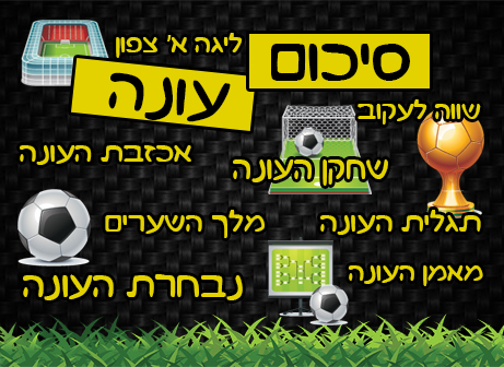 סיכום עונה ליגה א' צפון