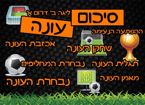 סיכום עונה: ליגה ב' דרום א'