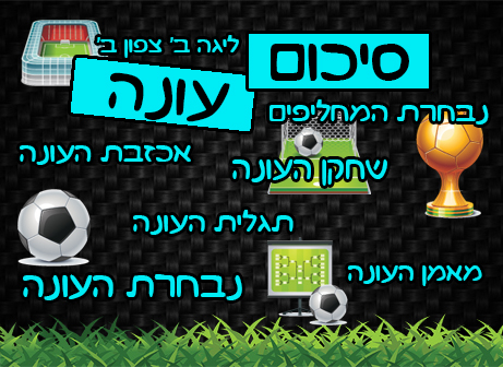 סיכום ליגה ב' צפון ב'