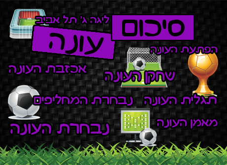 סיכום עונה ליגה ג' ת