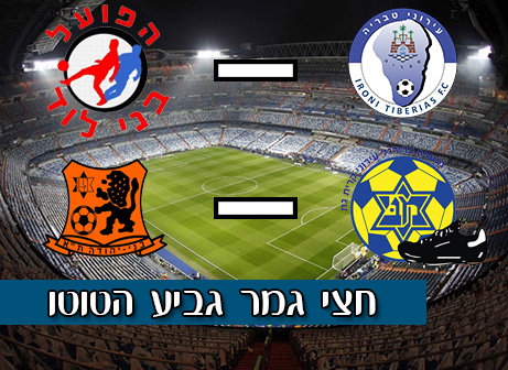 חצי גמר גביע הטוטו