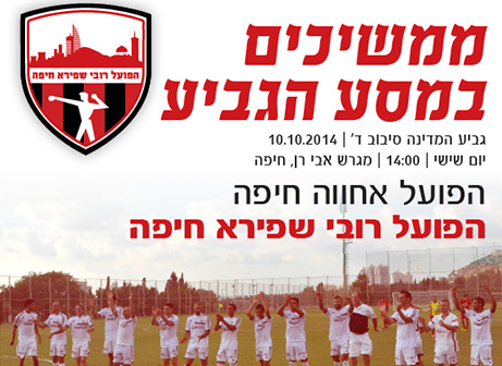 גמר גביע מסוג אחר. אחווה חיפה מול מ.ס 'רובי שפירא'