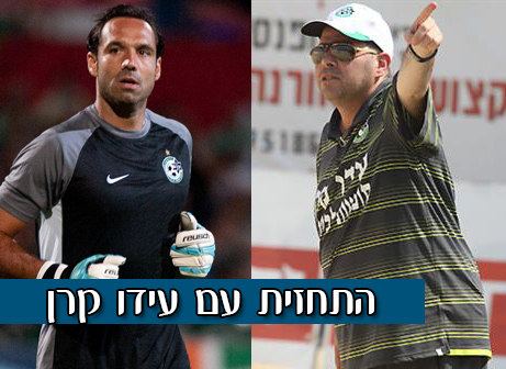 עידו קרן וניר דוידוביץ'