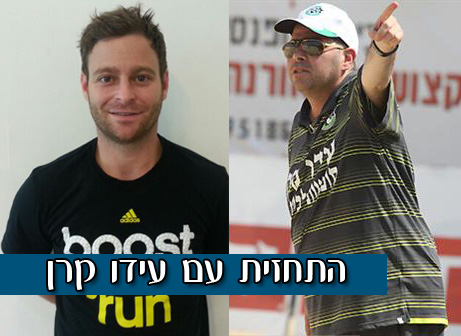 עידו קרן ומוטי פשכצקי