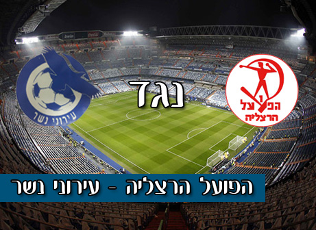 הפועל הרצליה - עירוני נשר