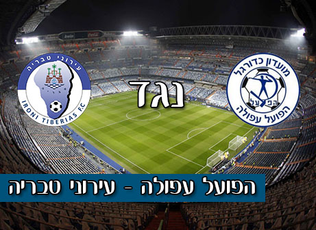 הפועל עפולה - עירוני טבריה
