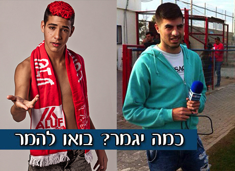 איל שיקרצי (אביר) וקובי פורטל (אוהד רומנו, HOT)