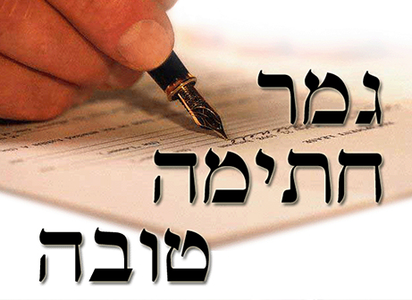 גמר חתימה טובה