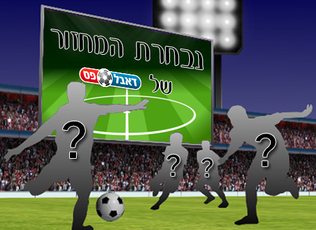 נבחרת המחזור