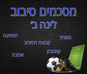 סיכום סיבוב בליגות ב'