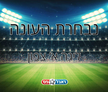נבחרת העונה ליגה א' צפון