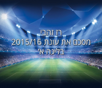 סיכום 2015/16 בליגה א'