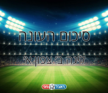 סיכום עונה ליגה ב' צפון א'