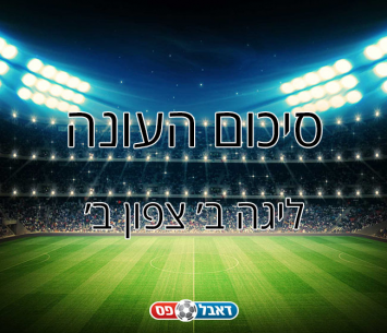 סיכום עונה ליגה ב' צפון ב'