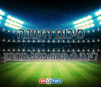 סיכום עונה ליגה ג' גליל תחתון