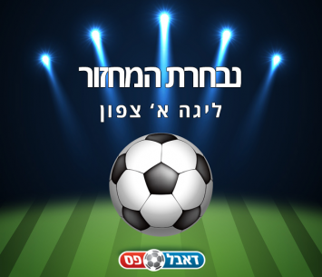 נבחרת המחזור ה-4 בליגה א' צפון