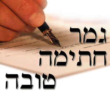 גמר חתימה טובה