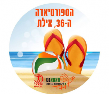 הספורטיאדה ה-36