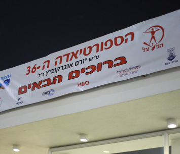 הספורטיאדה ה-36