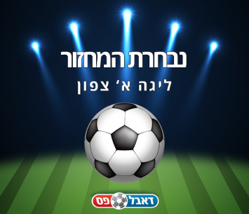 נבחרת המחזור ה-18 בליגה א' צפון