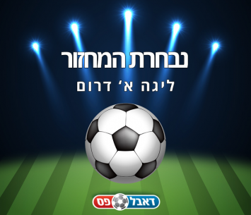 נבחרת המחזור ה-24 במחוז הדרומי