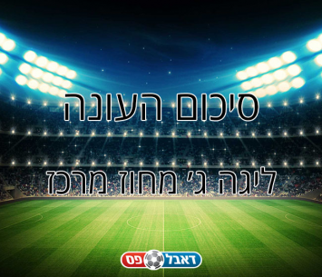 סיכום עונה - ליגה ג' מרכז