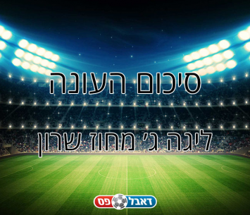סיכום עונה - ליגה ג' שרון