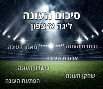 סיכום עונת 2016/17 ליגה א' צפון