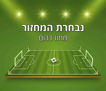 נבחרת המחזור החמישי בליגה א' דרום