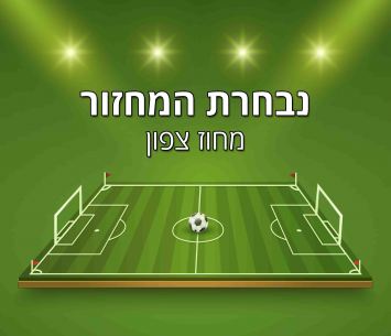 נבחרת המחזור החמישי בליגה א' צפון