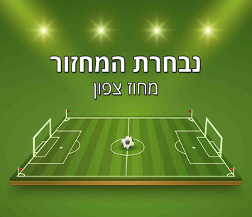 נבחרת המחזור