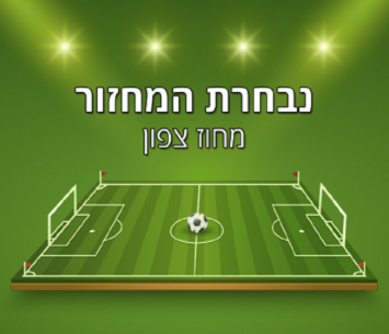 נבחרת המחוז הצפוני