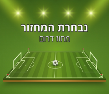 נבחרת המחזור הדרומי