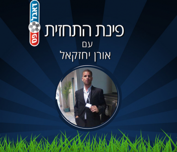 פינת התחזית עם אורן יחזקאל