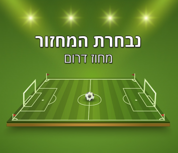 נבחרת המחזור ה-13 בליגה הדרומית