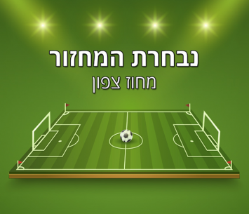 נבחרת המחזור הצפוני