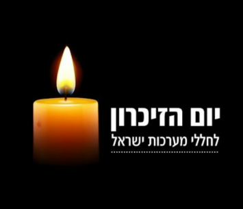 יום הזיכרון לחללי צה